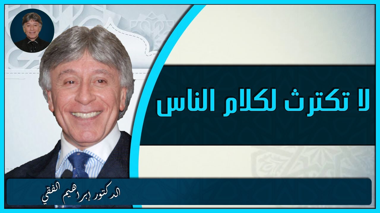 لا تكترث لكلام الناس الدكتور إبراهيم الفقي