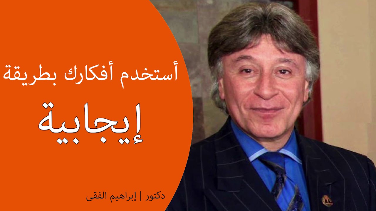 دكتور ابراهيم الفقى | افضل طريقة لاستخدام الافكار بطريقة إيجابية | Dr Ibrahim Elfiky