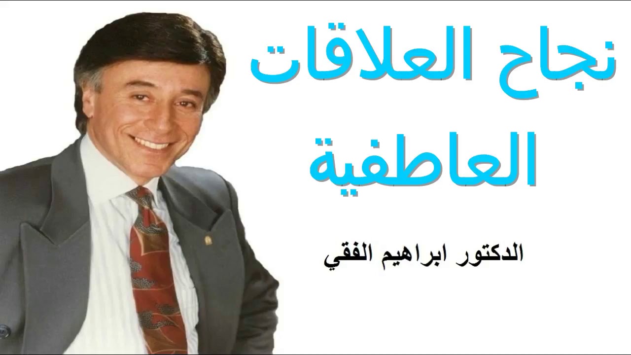 تعلم قوة العاطفة – د.إبراهيم الفقي