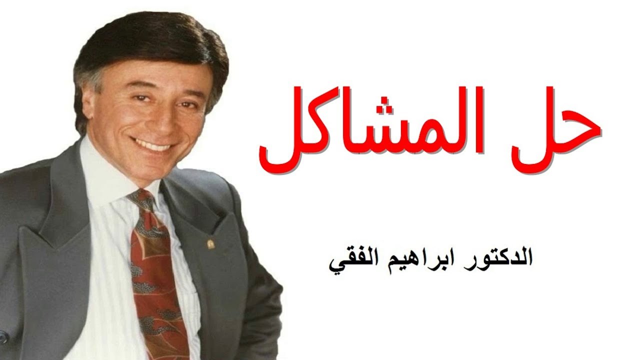 دكتور ابراهيم الفقى | التعامل مع المشاكل | Dr Ibrahim Elfiky