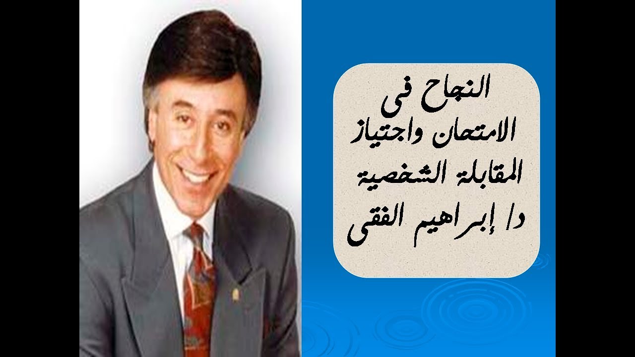 النجاح فى الامتحان واجتياز المقابله الشخصية  |  لدكتور إبراهيم الفقى