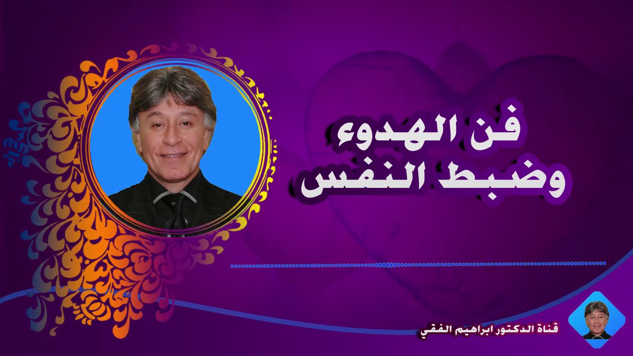 فن الهدوء وضبط النفس مع الدكتور ابراهيم الفقي
