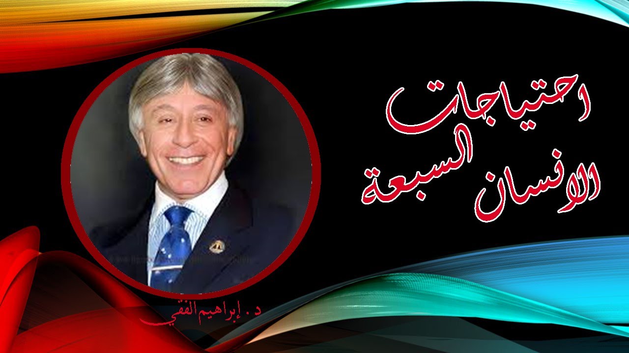 احتياجات الانسان السبعة للدكتور ابراهيم الفقي