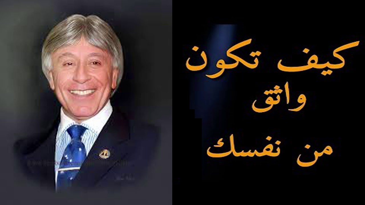 دكتور ابراهيم الفقى |  إزاى تكون شخص واثق من نفسك | Dr Ibrahim Elfiky