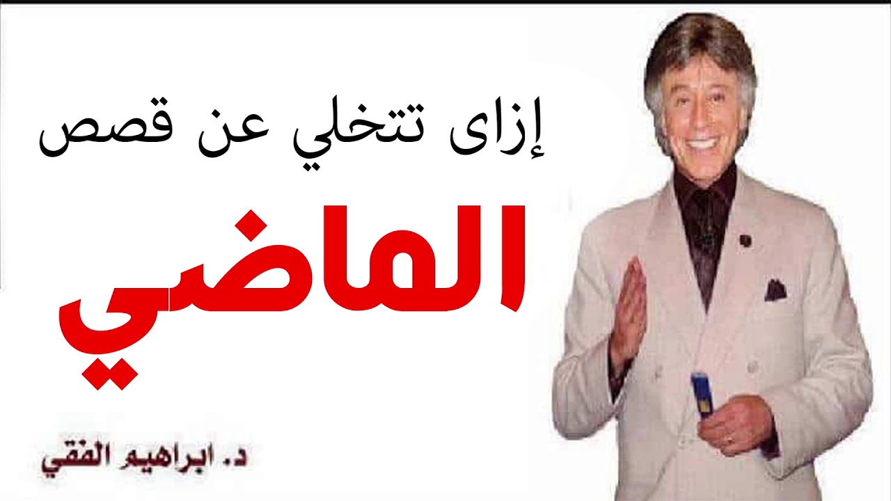 دكتور ابراهيم الفقى | التخلى عن قصص الماضي | Dr Ibrahim Elfiky