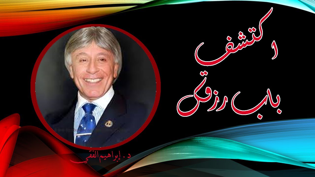 اكتشف باب رزقك للدكتور ابراهيم الفقي
