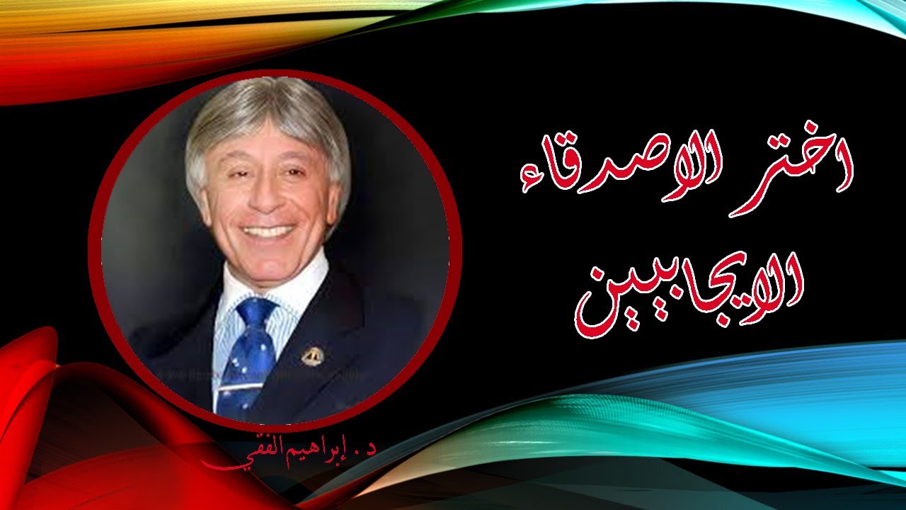 اختر الاصدقاء الايجابيين للدكتور ابراهيم الفقي