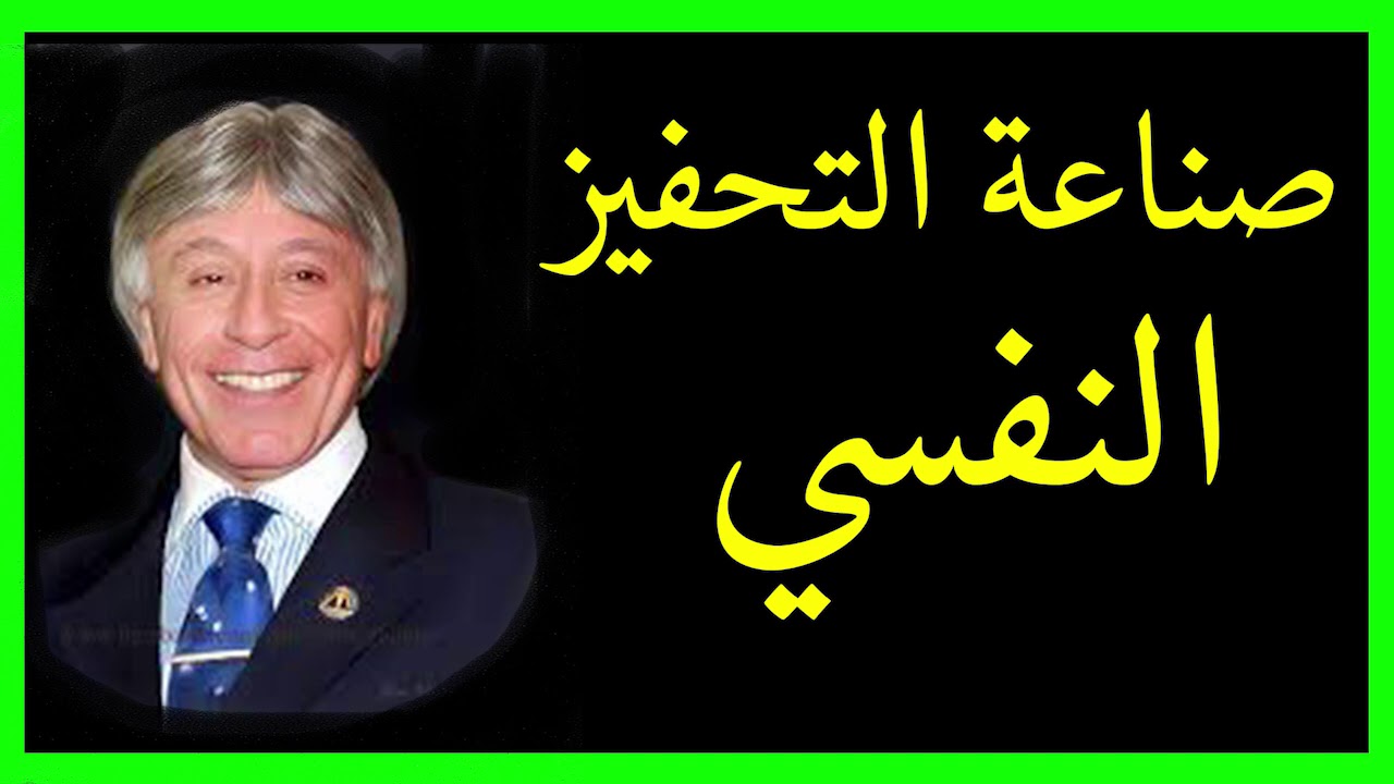 دكتور ابراهيم الفقى | اقوى فيديو لصناعة التحفيز النفسي |  Dr Ibrahim Elfiky