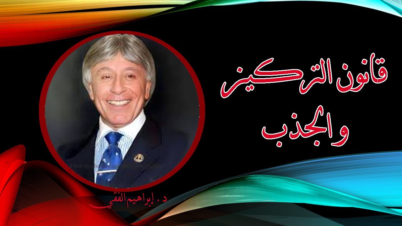 د. ابراهيم الفقي –  قانون التركيز و الجذب