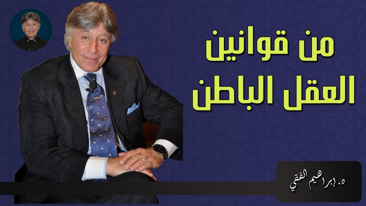 من قوانين العقل الباطن الدكتور إبراهيم الفقي