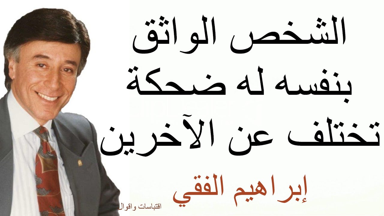 بطل العالم في التحفيز | إبراهيم الفقي | أقوال رائعة بحق