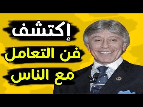 دكتور ابراهيم الفقى إذا تعلمت هذه الأشياء تكون محبوبا وذا شعبية بين الناس