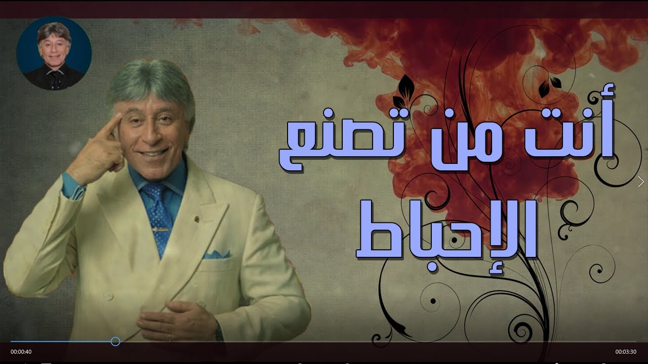 أنت من تصنع الإحباط بنفسك الدكتور إبراهيم الفقي