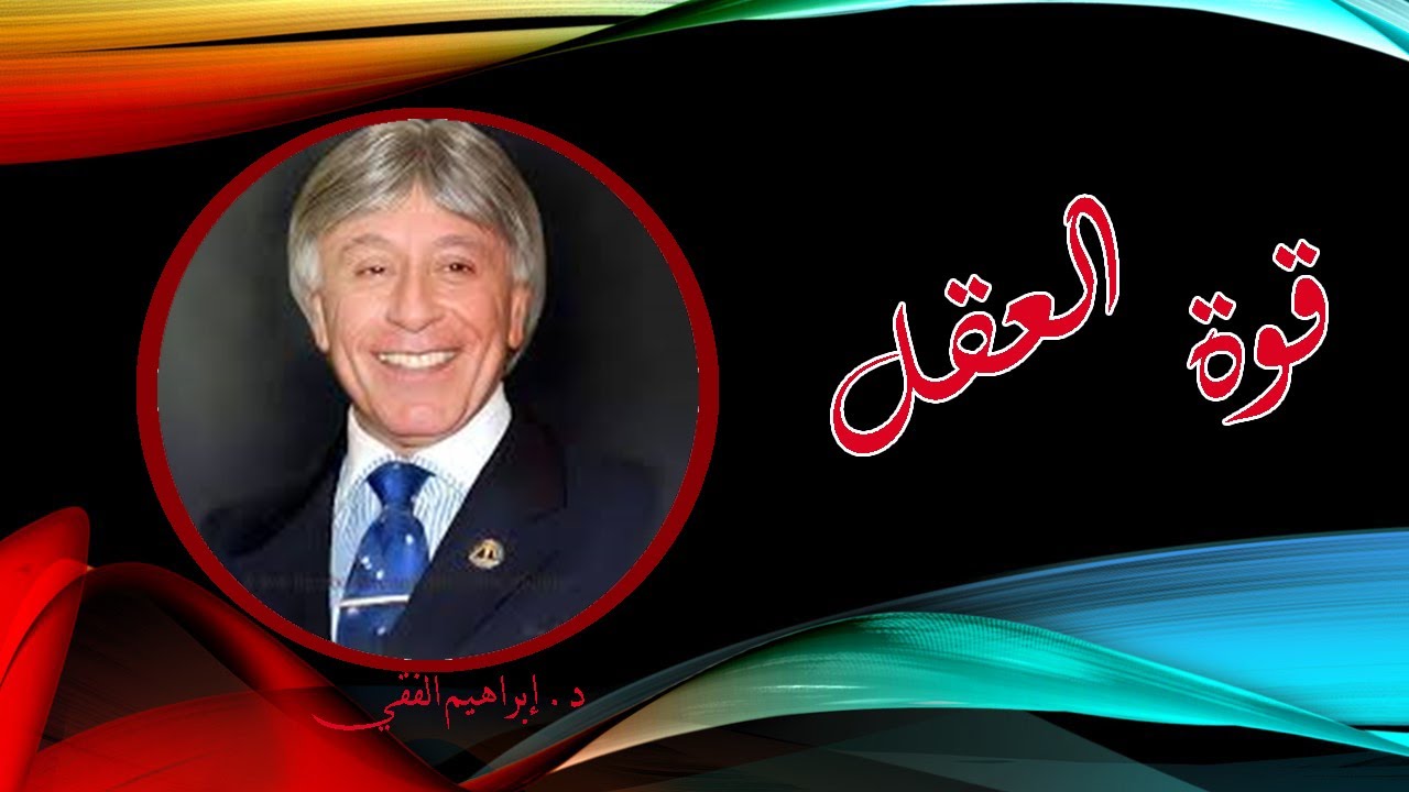 د. ابراهيم الفقي – قوة العقل