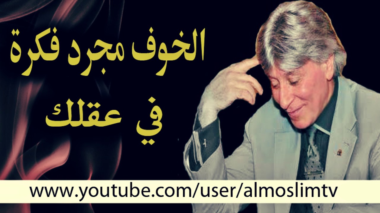 الخوف مجرد فكرة في عقلك  روائع الدكتور ابراهيم الفقي