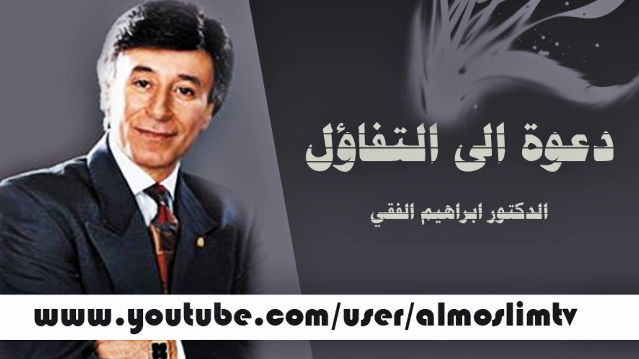 دعوة الىى التفائل – لايفوتك المقطع جداً جميل ابراهيم الفقي