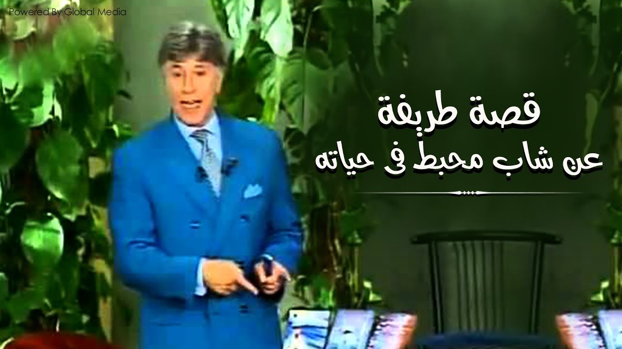 دكتور ابراهيم الفقى | قصة طريفة عن شاب محبط فى حياته | Dr Ibrahim Elfiky