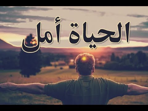 الحياة امل.اقوى فديو تحفيزي للدكتور ابراهيم الفقي