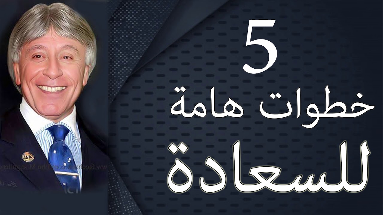 دكتور ابراهيم الفقى | 5 خطوات هامة للسعادة سوف تغير حياتك | Dr Ibrahim Elfiky