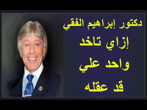 دكتور إبراهيم الفقي : إزاي تاخد واحد علي قد عقله
