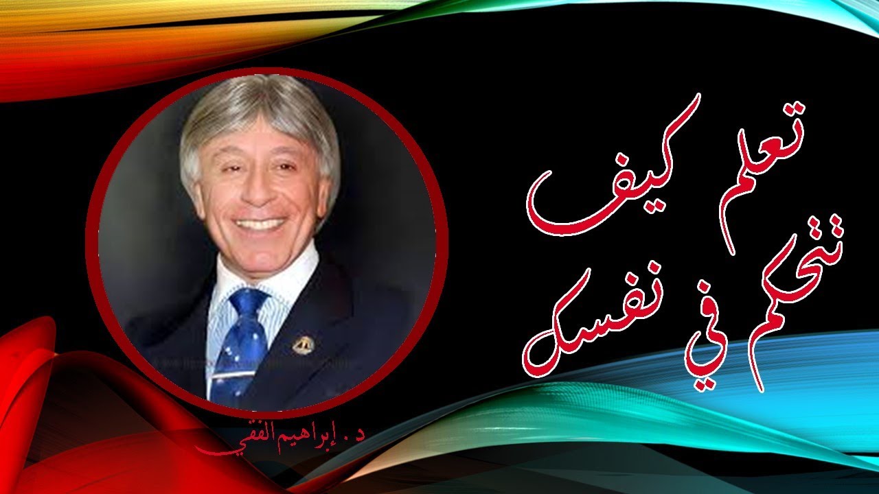 تعلم كيف تتحكم في نفسك للدكتور ابراهيم الفقي