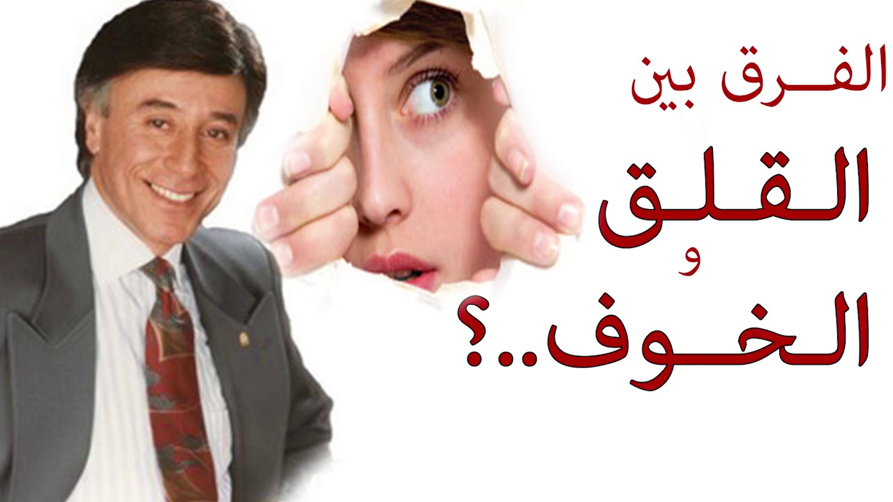 دكتور ابراهيم الفقى | ازاي تعرف الفرق بين القلق و الخوف | Dr Ibrahim Elfiky