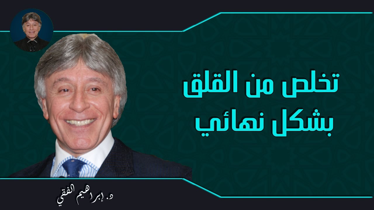 تخلص من القلق بشكل نهائي الدكتور إبراهيم الفقي