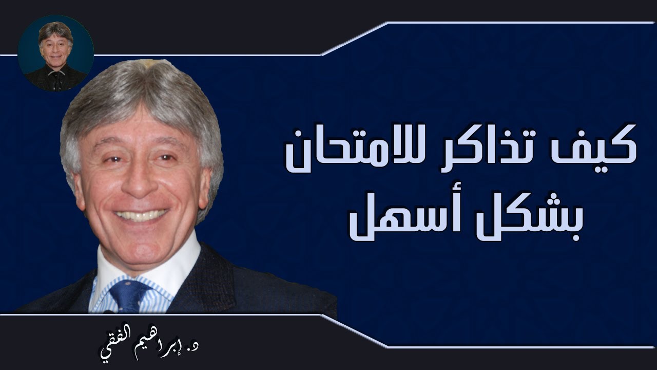 كيف تذاكر للإمتحان بشكل أسهل الدكتور إبراهيم الفقي