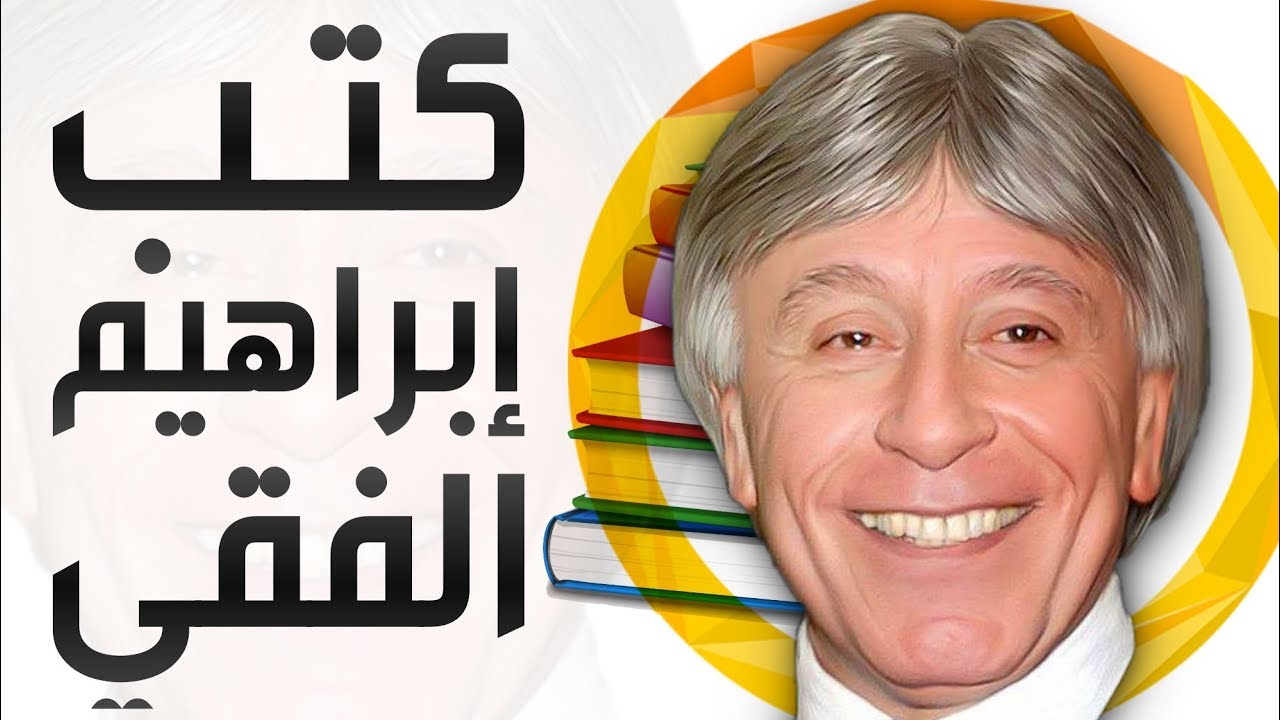 سبع كتب رائعة في التطوير الذاتي لإبراهيم الفقي