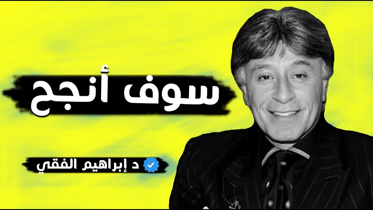 إبراهيم الفقي : نظرتك تجاه الأشياء.. مفتاح نجاحك أو فشلك في الحياة (أقوى فيديو تحفيزي)