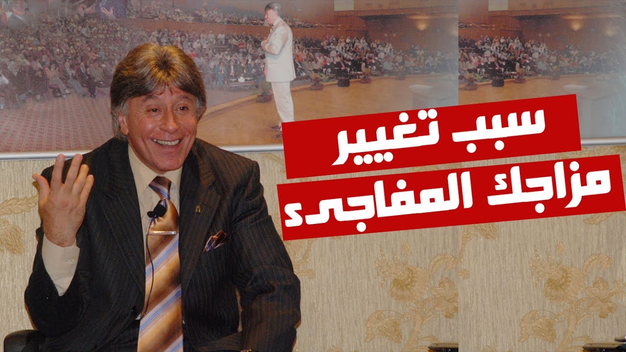 Dr Ibrahim Elfiky  سبب تغير مزاجك المفاجئ- دكتور ابراهيم الفقى