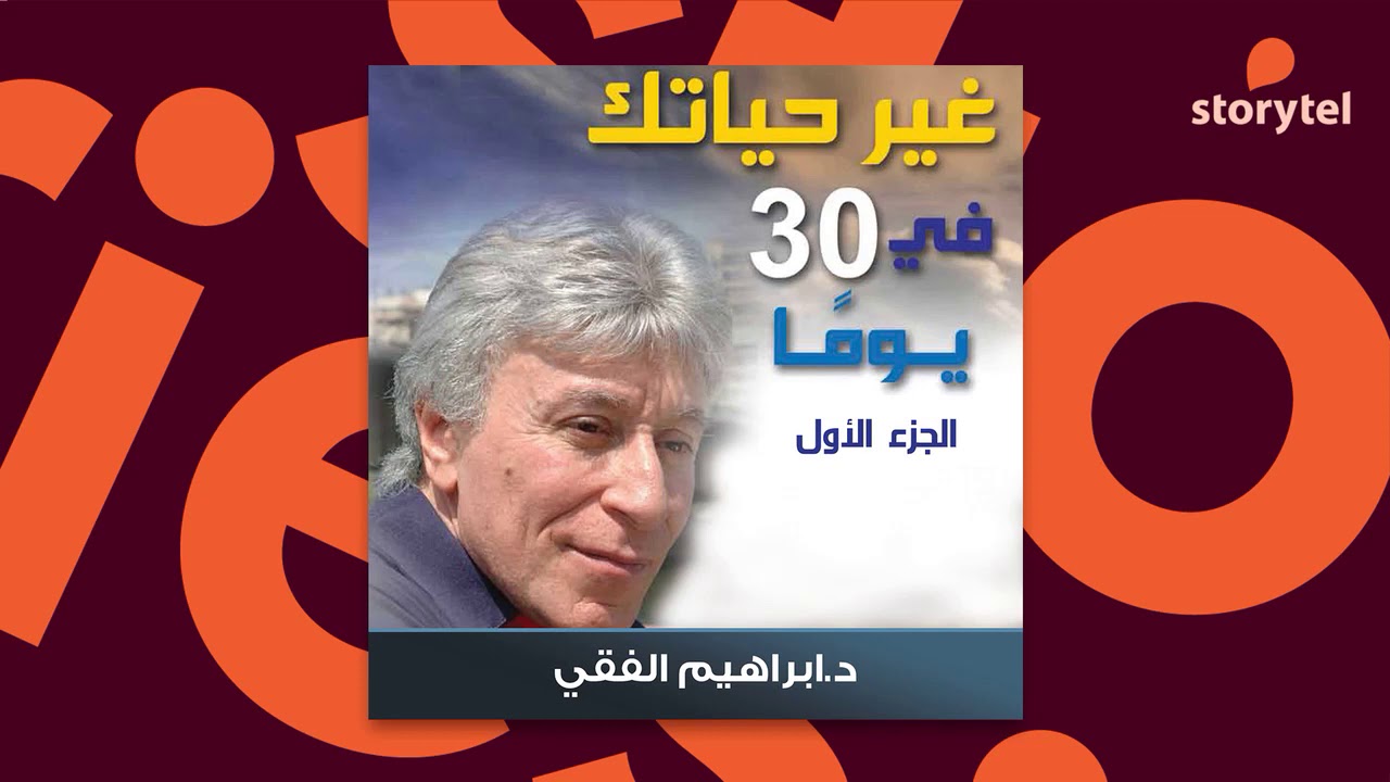 كتب صوتية مسموعة – غير حياتك في 30 يوما – إبراهيم الفقي