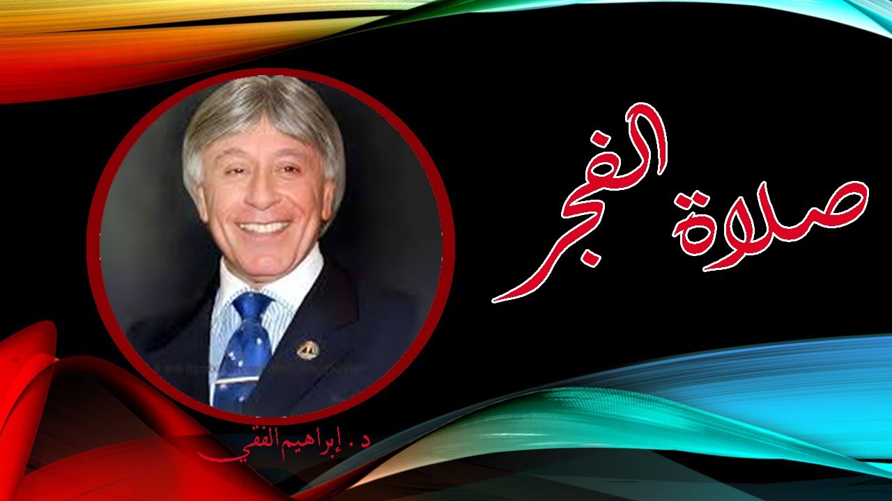 كيف تستيقظ لصلاة الفجر محاضرة رائعة للدكتور ابراهيم الفقي
