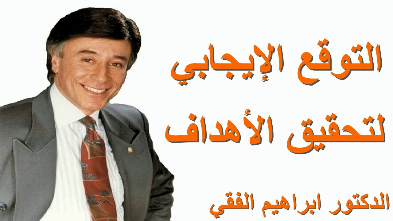 التوقع الايجابي لتحقيق الاهداف  —  الدكتور ابراهيم الفقي Dr Ibrahim Elfiky