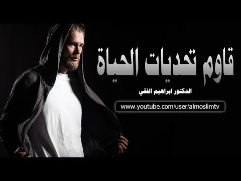 قاوم تحديات الحياة   اروع فديو تحفيزي لـ ابراهيم الفقي