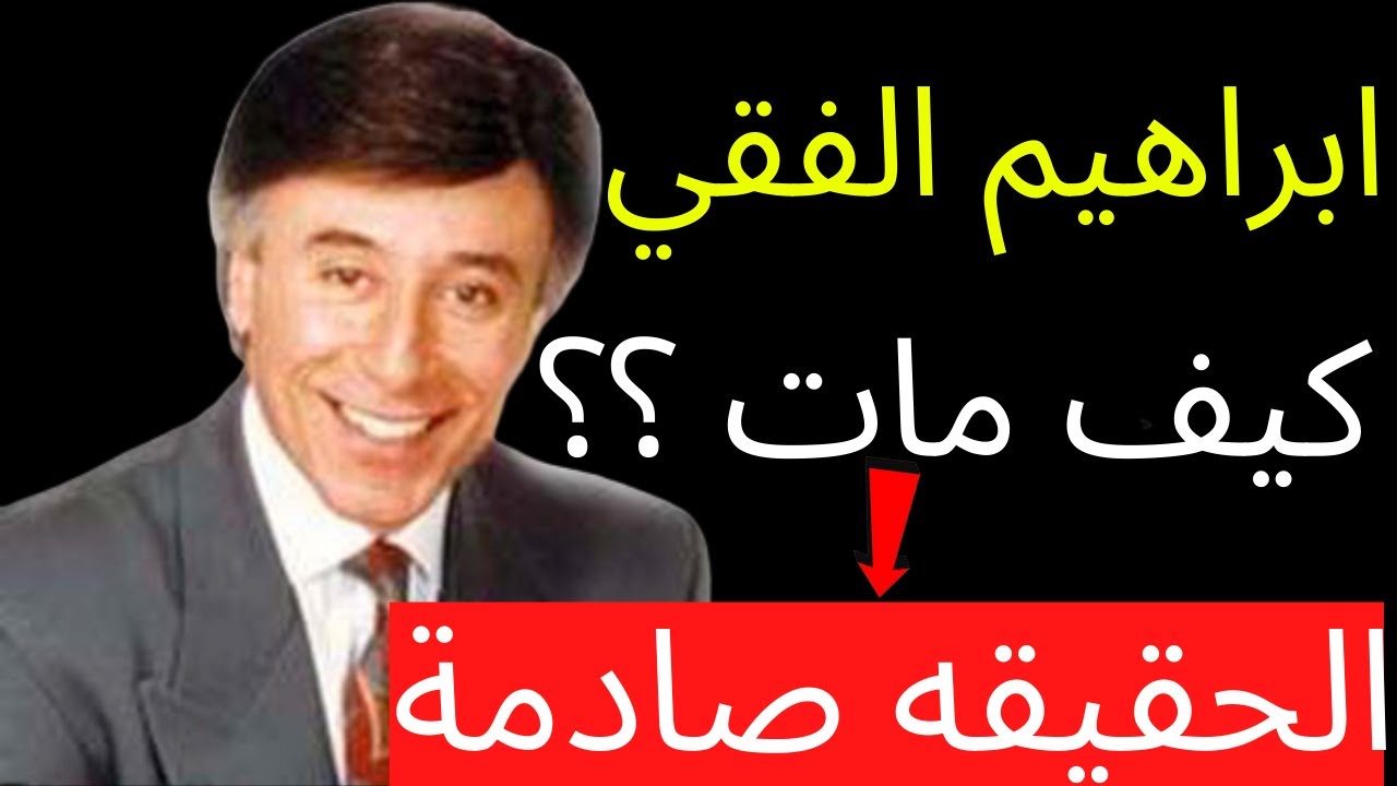 ابراهيم الفقي | كيف مات ابراهيم الفقي | الحقيقه صادمة !!