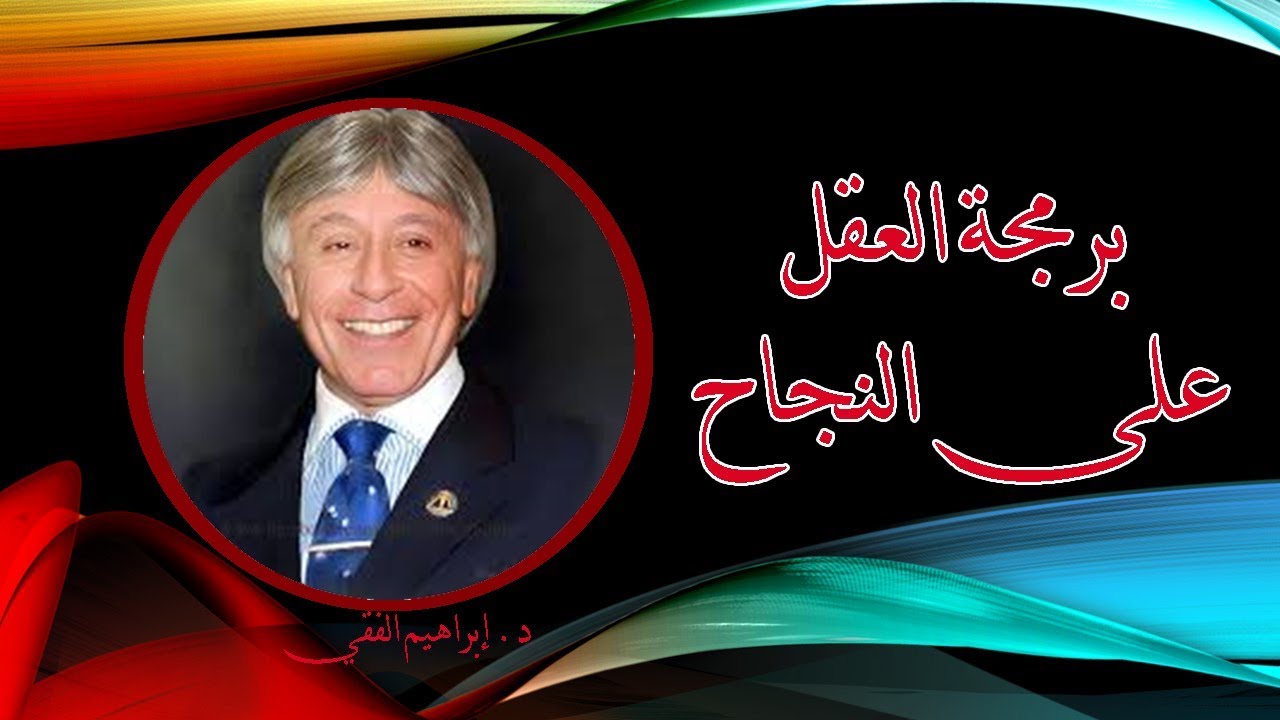 برمجة العقل على النجاح للدكتور ابراهيم الفقي