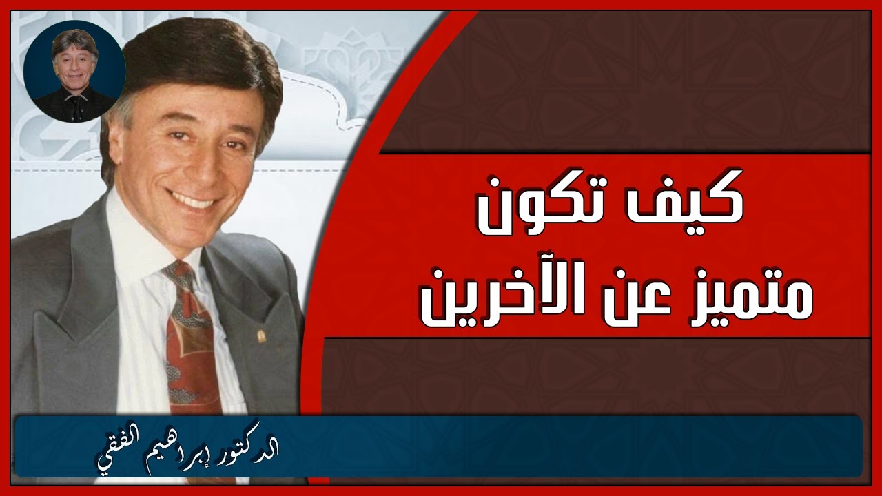 كيف تكون متميز عن الآخرين الدكتور إبراهيم الفقي