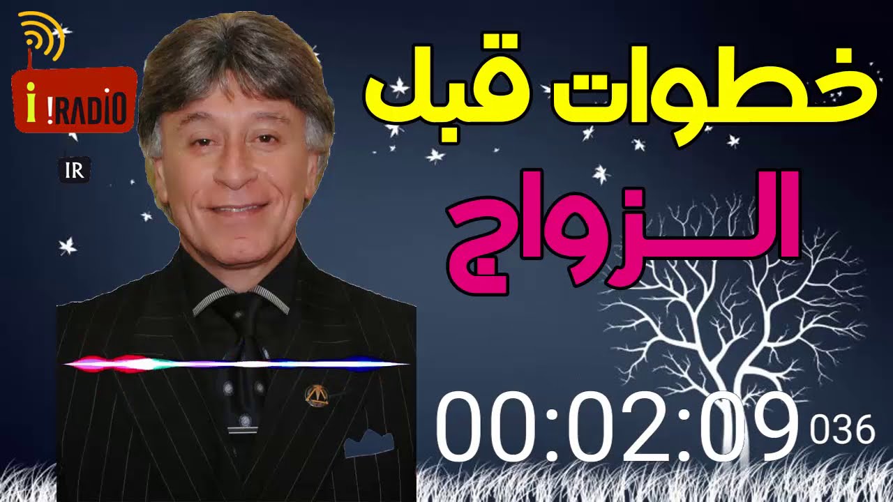 خطوات قبل الزواج تهمكم مع الدكتور ابراهيم الفقي – Dr Ibrahim Elfiky