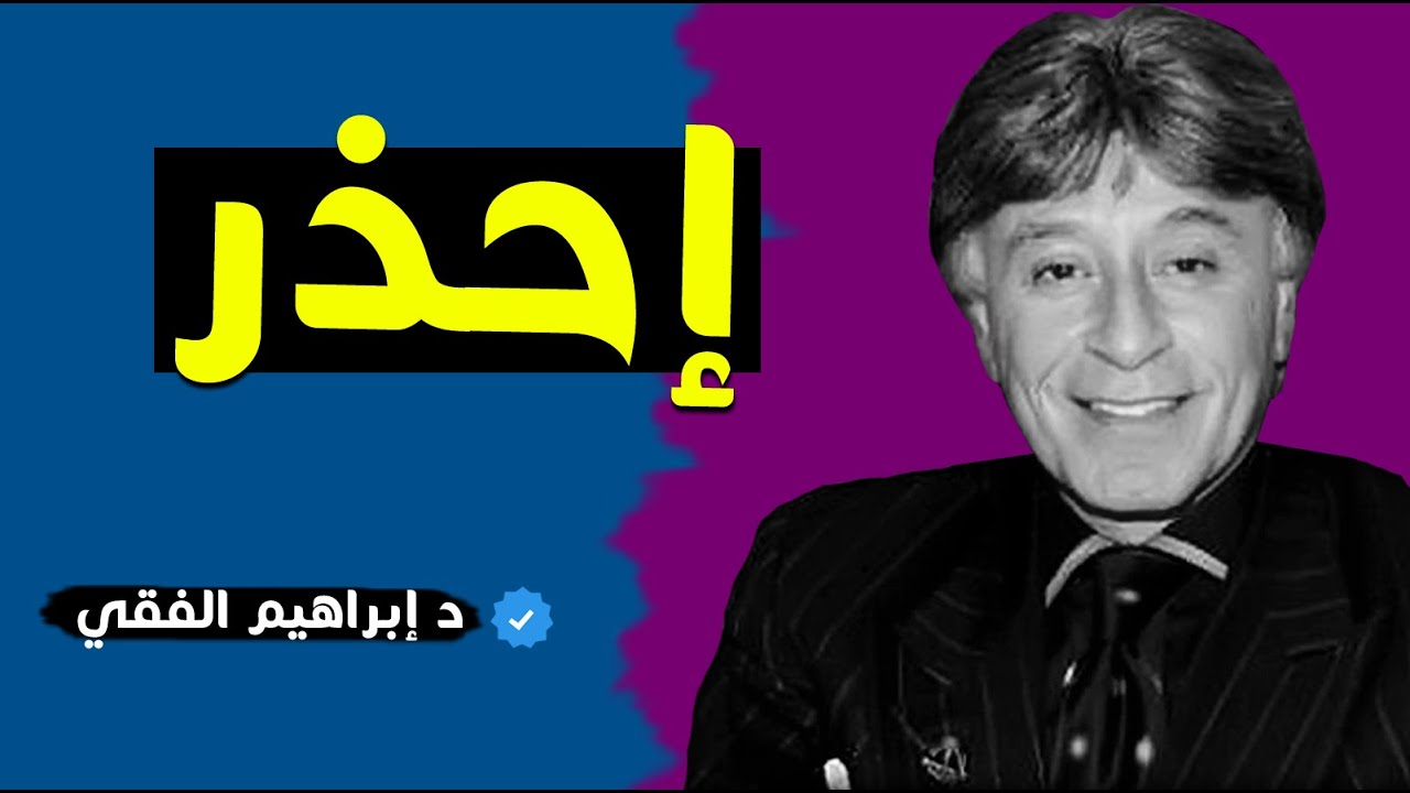 إبراهيم الفقي احذر من فعل هذه الأشياء