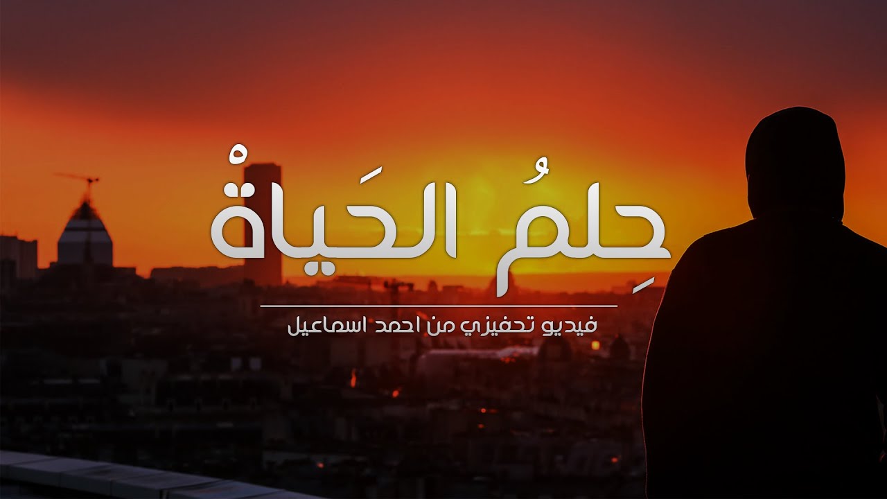حلم الحياة – فيديو تحفيزي بصوت د.ابراهيم الفقي