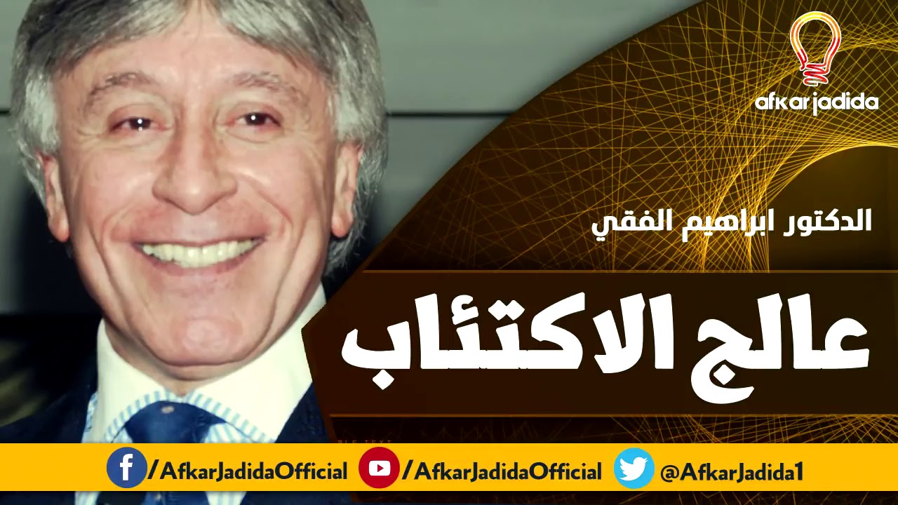 علاج الاكتئاب ● كلام من ذهب ● الدكتور ابراهيم الفقي رحمه الله