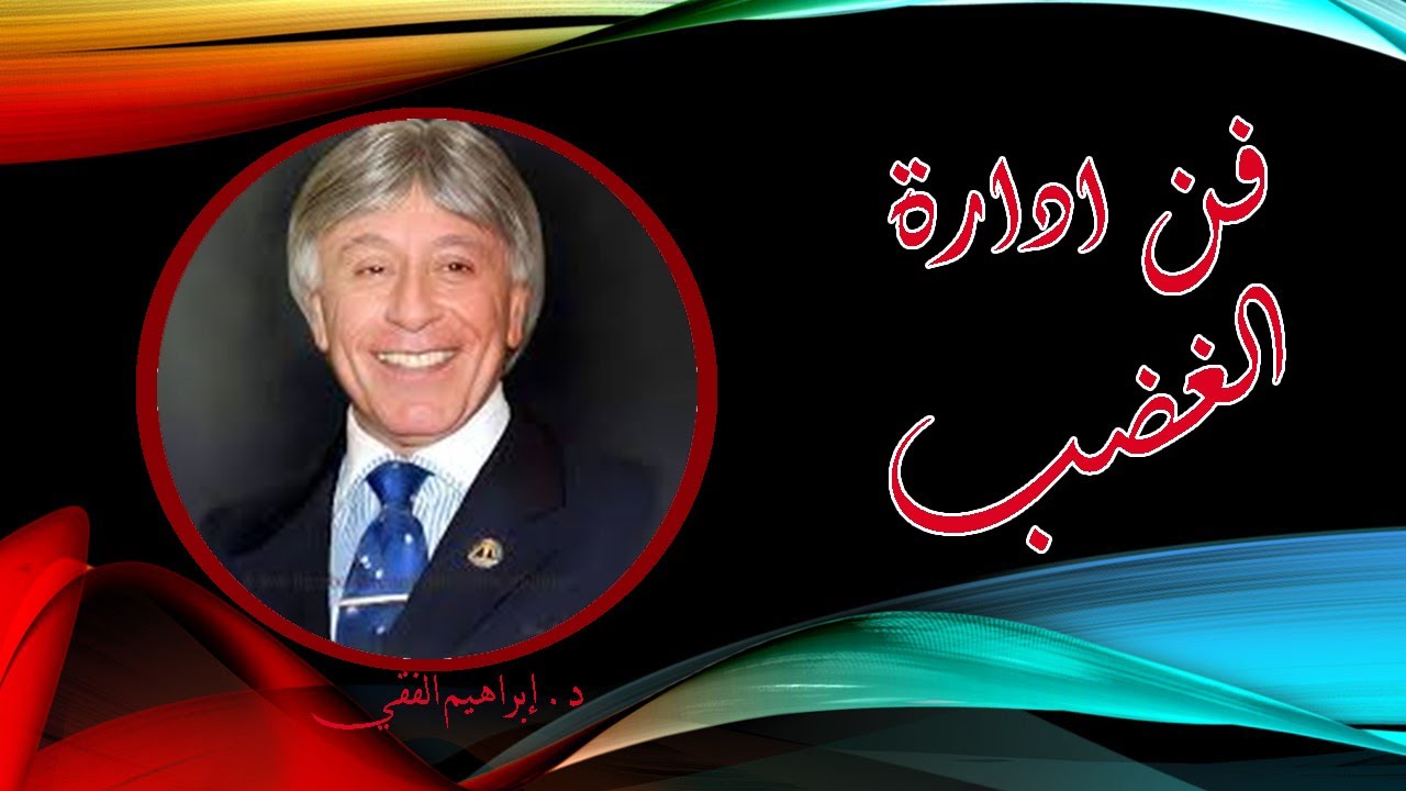 تحكم بنفسك وقت الغضب للدكتور ابراهيم الفقي