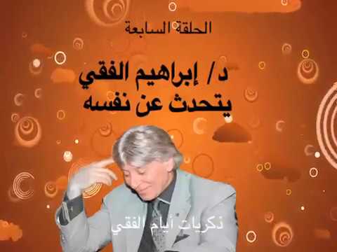 لأول مره يتحدث الدكتور ابراهيم الفقي عن نفسه.. ماذا قال؟