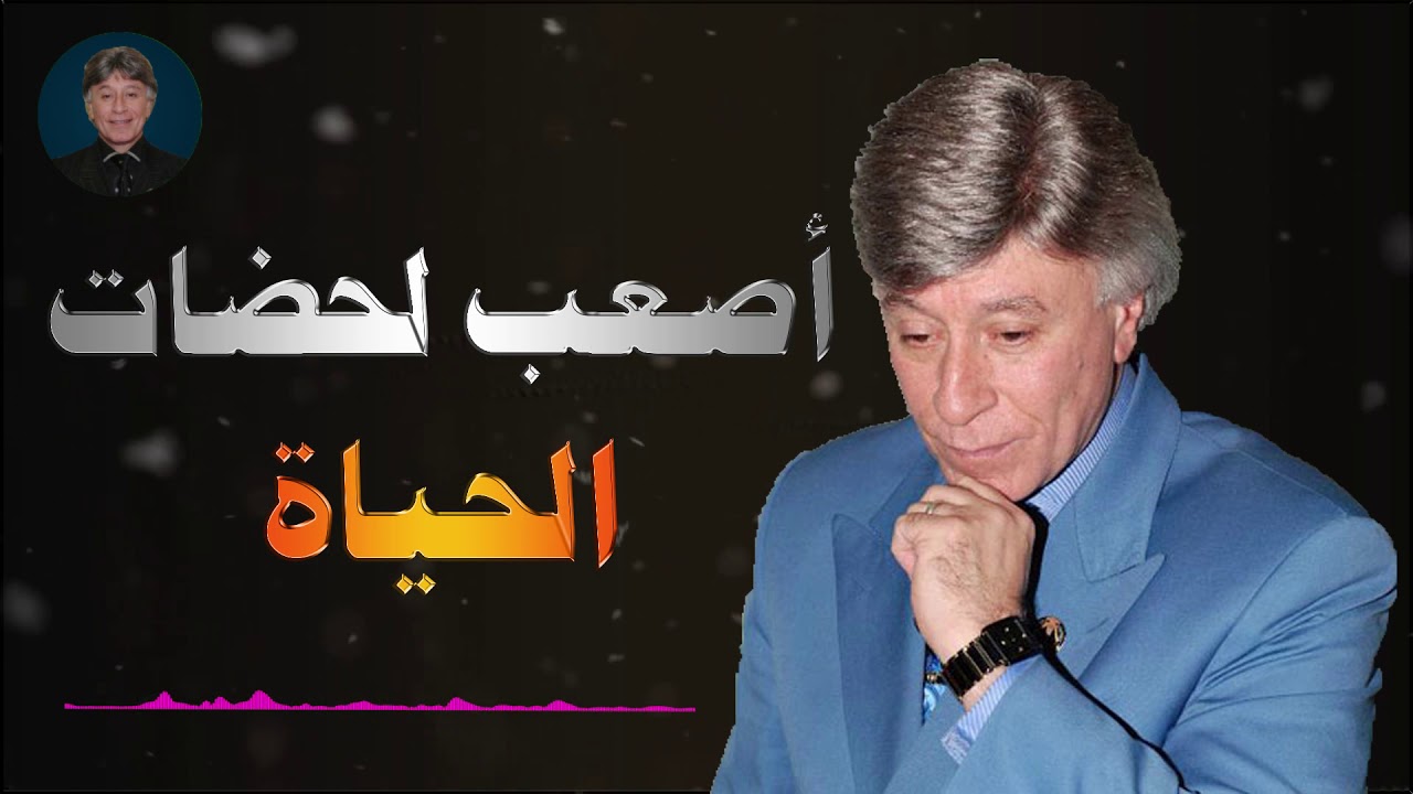 أصعب لحظات الحياة الدكتور إبراهيم الفقي
