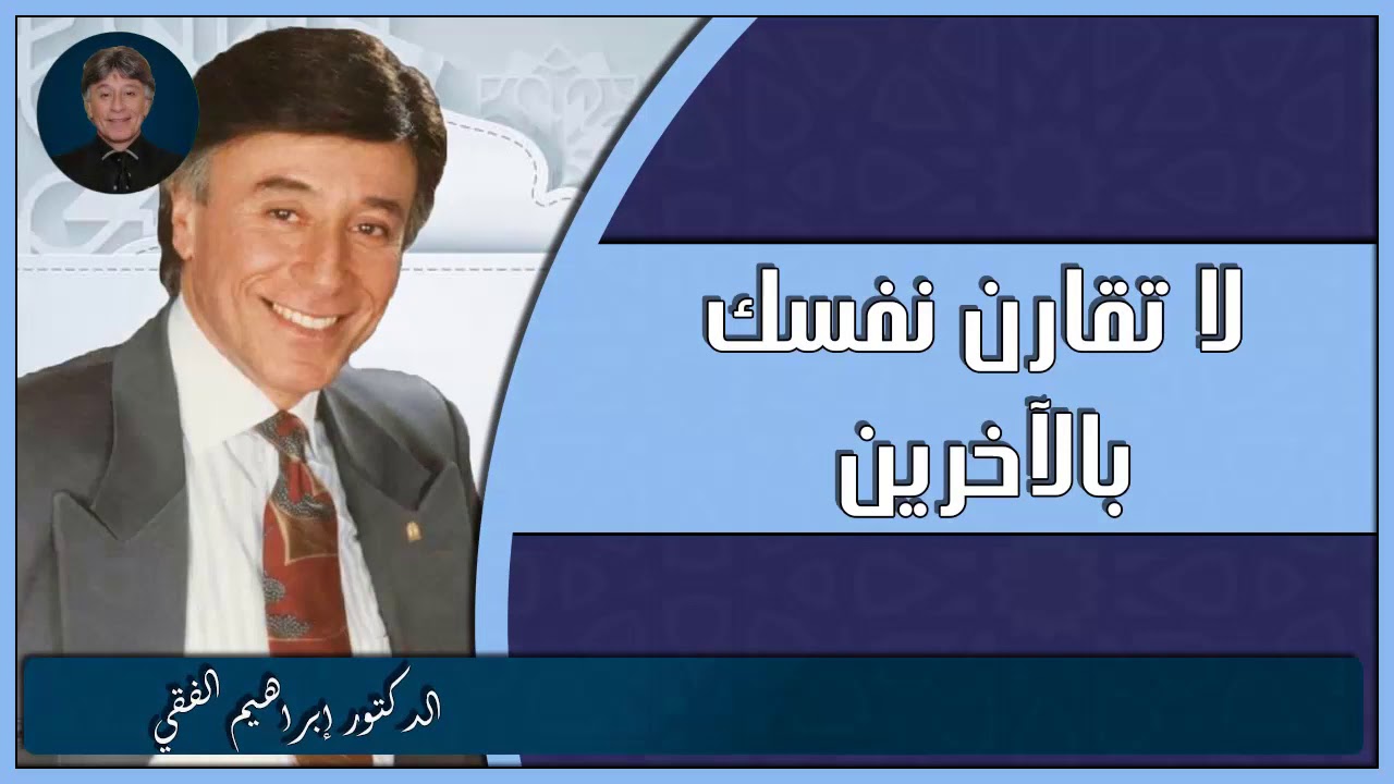 لا تقارن نفسك بالآخرين الدكتور إبراهيم الفقي