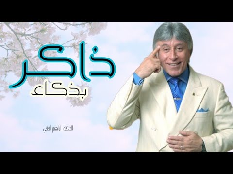 الدكتور ابراهيم الفقي – كيف تذاكر صح!