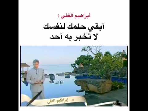 لاتخبر احدا بحلمك مع دكتور ابراهيم فقي