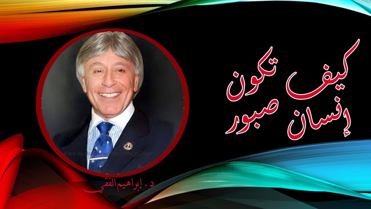 كيف تكون إنسان صبور للدكتور ابراهيم الفقي