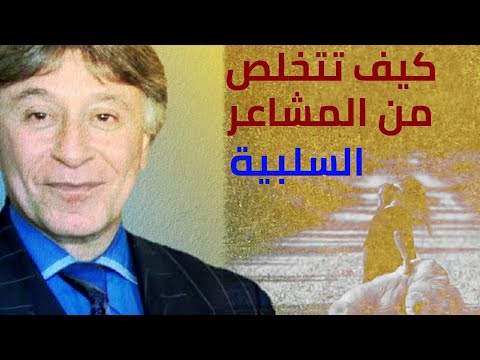 الدكتور إبراهيم الفقي Physically – EFT  تطبيق تقنية التخلص من المشاعر السلبية.